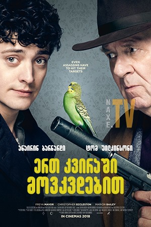 ერთ კვირაში მოკვდებით / Dead in a Week (Or Your