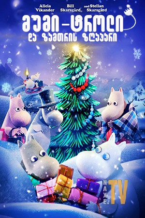 მუმი-ტროლი და ზამთრის ზღაპარი / Moomins and the