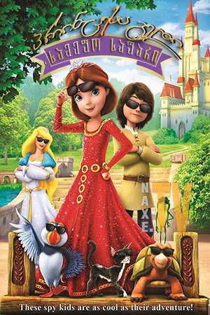 პრინცესა გედი: სამეფო საფარი / The Swan Princess: