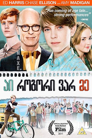 აი როგორი ვარ მე / That's What I Am