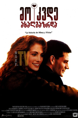 მოკვდე ახალგაზრდა / The Choice of Love (Dying