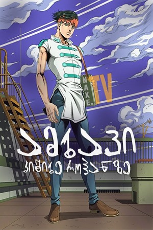 ამბავი კიშიბე როჰანზე / Thus Spoke Kishibe Rohan