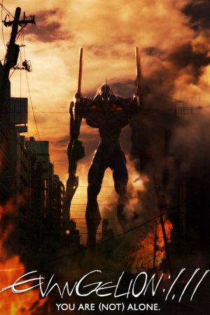 ევანგელიონი: შენ მარტო (არ) ხარ / Evangelion: 1.0