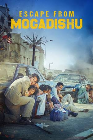 გაქცევა მოგადიშოდან / gaqceva mogadishodan