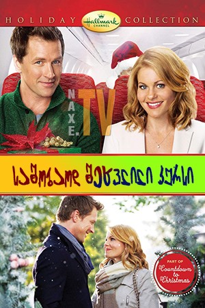 საშობაოდ შეცვლილი კურსი / A Christmas Detour