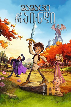 მამაცი რაინდი / Trenk, the Little Knight (Der
