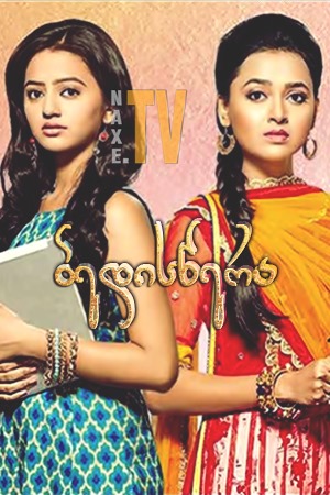 ბედისწერა / Swaragini: Jodein Rishton Ke Sur