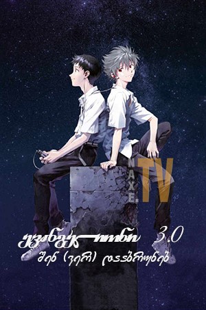 ევანგელიონი 3.0 შენ (ვერ) დააბრუნებ / Evangelion: