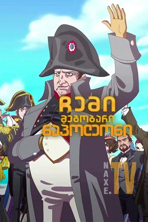 ჩემი მეგობარი ნაპოლეონი / Hello Napoleon (Ciao