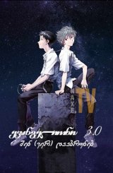 ევანგელიონი 3.0 შენ (ვერ) დააბრუნებ / Evangelion: