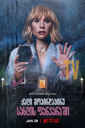 ქალი მოპირდაპირე სახლის ფანჯარაში / The Woman in