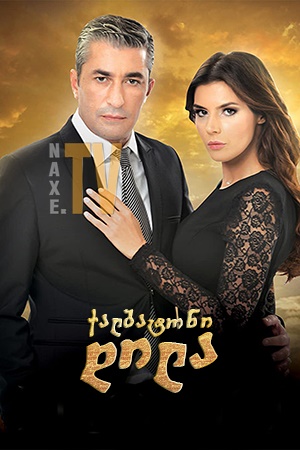 ქალბატონი დილა / Dila Hanim (ქალბატონი)