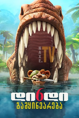 დიდი გამყინვარება 6 / The Ice Age Adventures of