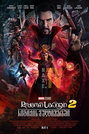 დოქტორი სტრეინჯი 2 / Doctor Strange in the