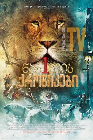 ნარნიას ქრონიკები 1 / On the Set: Chronicles of