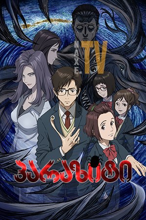 პარაზიტი / Parasyte: The Maxim (Kiseiju: Sei no