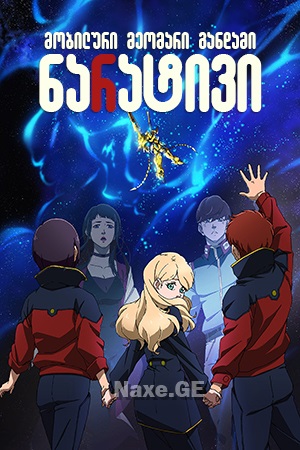 მობილური მეომარი განდამი: ნარატივი / Mobile Suit