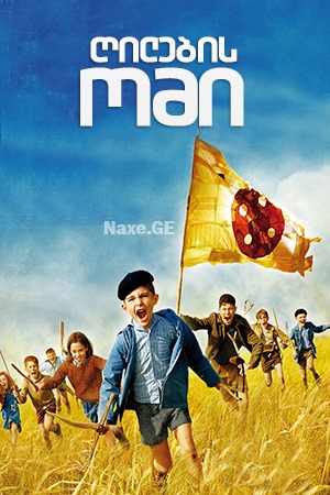 ღილების ომი / War of the Buttons / La Nouvelle