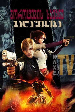 ბოროტების სავანე: გადაშენება / Resident Evil: