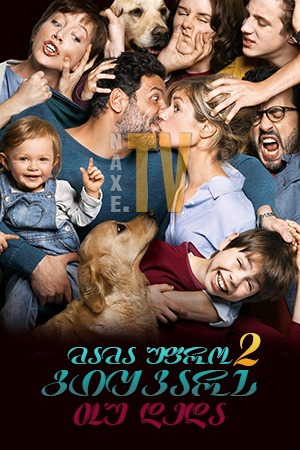 მამა უფრო გიყვარს თუ დედა 2 / Daddy or Mommy 2