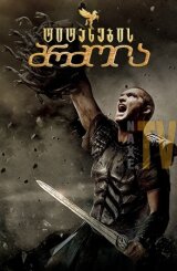 ტიტანების ბრძოლა / Clash of the Titans