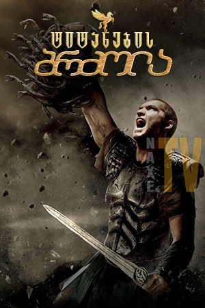 ტიტანების ბრძოლა / Clash of the Titans