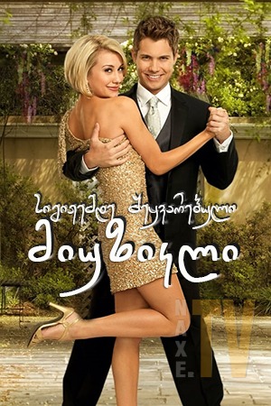 სიგიჟემდე შეყვარებული: მიუზიკლი / Lovestruck: The