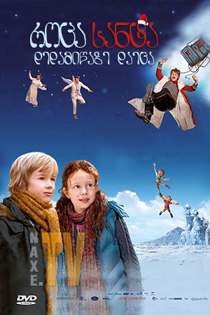 როცა სანტა დედამიწაზე დაეცა / When Santa Fell to