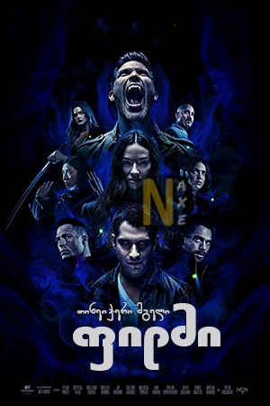 თინეიჯერი მგელი: ფილმი / Teen Wolf: The Movie