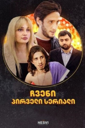 ჩვენი პირველი სერიალი (ჩპს) / chveni pirveli