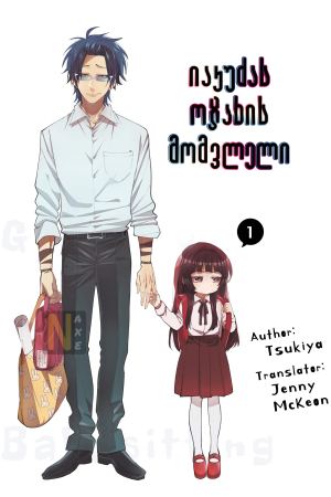 იაკუძას ოჯახის მომვლელი / The Yakuza's Guide to