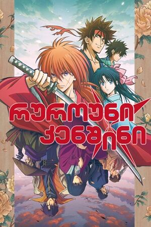 რუროუნი კენშინი / Rurouni Kenshin: Meiji Kenkaku