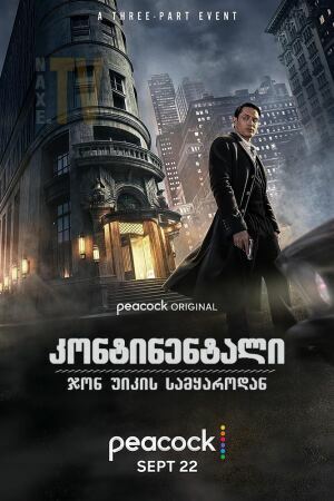 კონტინენტალი: ჯონ უიკის სამყაროდან / The