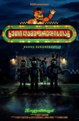 ხუთი ღამე ფრედისთან / Five Nights at Freddy's