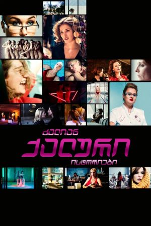 ძალიან ქალური ისტორიები / Very Female Stories