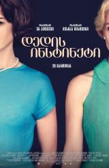 დედის ინსტინქტი / Mothers Instinct