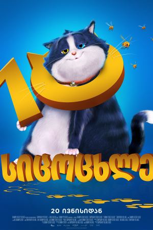 10 სიცოცხლე / 10 Lives