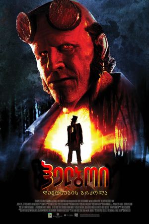 ჰელბოი: დემონების ბრძოლა / Hellboy: The Crooked