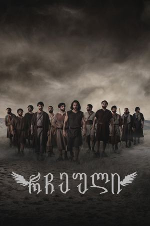 რჩეული / The Chosen
