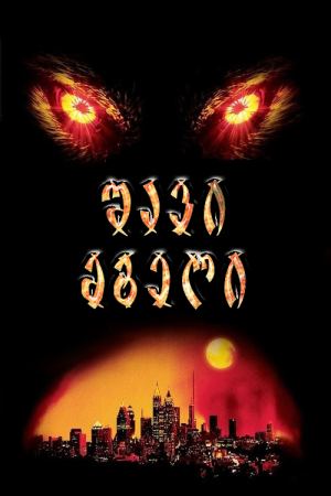 შავი მგელი / Dark wolf