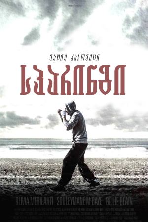 სპარინგი / Sparring