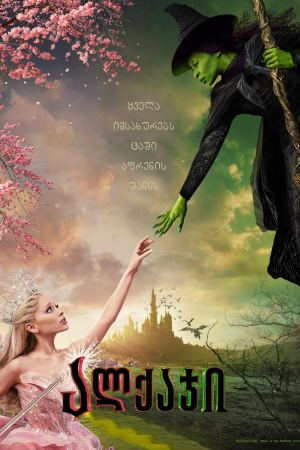ალქაჯი / Wicked