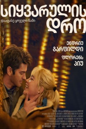 სიყვარულის დრო / We Live in Time