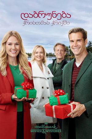 დაბრუნება ქრისთმას ქრიქში / Return to Christmas