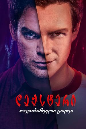 დექსტერი: თავდაპირველი ცოდვა / Dexter: Original