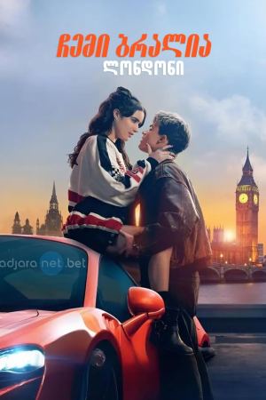 ჩემი ბრალია: ლონდონი / My Fault: London