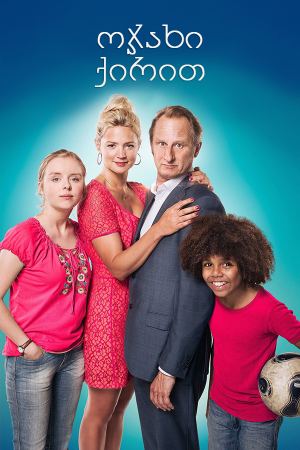 ოჯახი ქირით / Family For Rent (Une famille à