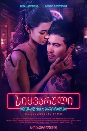 სიყვარული წესების გარეშე / Marked Men