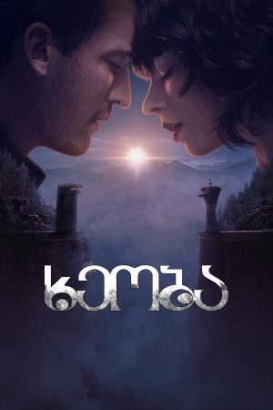 ხეობა / The Gorge