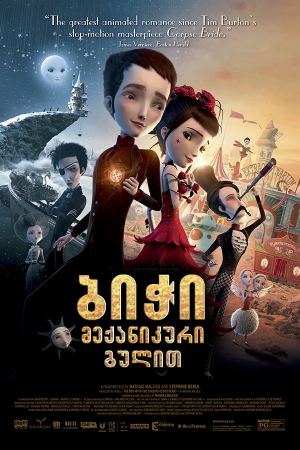 ბიჭი მექანიკური გულით / Jack and the Cuckoo-Clock